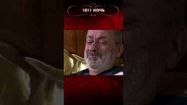 Бурхан-бей наедине со своей совестью | 1001 ночь #shorts