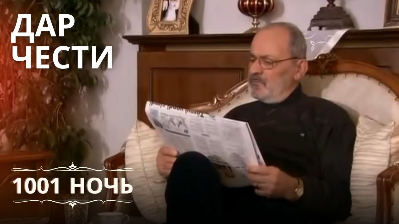 Дар чести | 1001 ночь - Эпизод 14