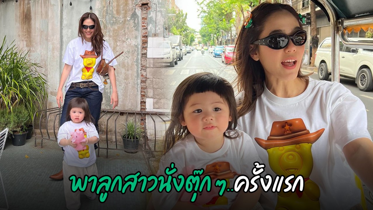 ชมพู่ อารยา พาลูกสาว น้องแอบิเกล นั่งตุ๊ก ๆ ครั้งแรก ตื่นเต้นสุดบรรยาย