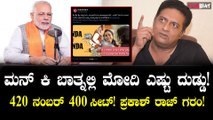 420 ನಂಬರ್‌ನವರಿಂದ 400 ಸ್ಥಾನ ಗೆಲ್ಲುವ ಮಾತು… ಬಿಜೆಪಿ ವಿರುದ್ಧ ಪ್ರಕಾಶ್ ರಾಜ್ ಕಿಡಿ