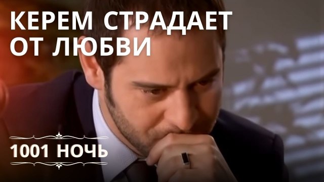 Керем страдает от любви | 1001 ночь - Эпизод 14