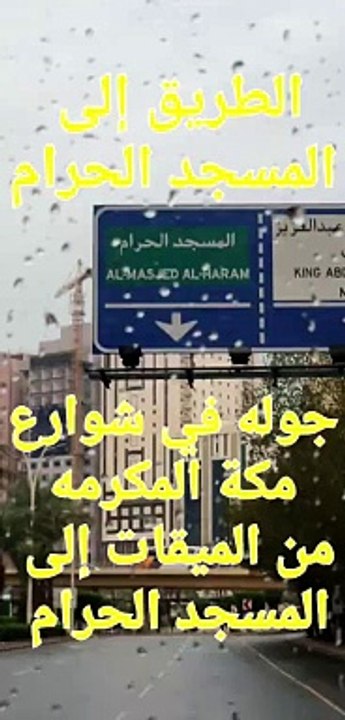 جولة في شوارع مكه المكرمه من الميقات إلى المسجد الحرام