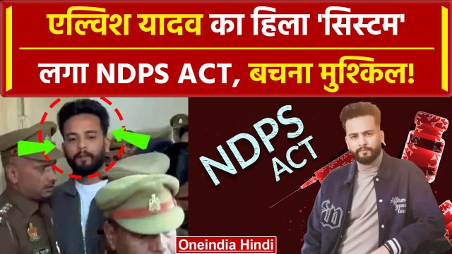 Elvish Yadav ने Jail में Noida Police के सामने उगला सच, YouTuber पर लगा NDPS Act | वनइंडिया हिंदी