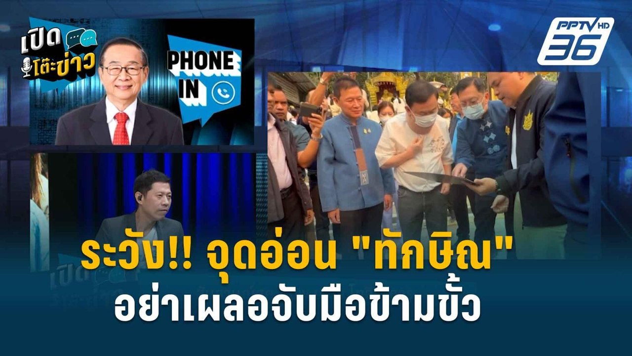 Highlight | เปิดโต๊ะข่าว | อดีตแกนนำเสื้อแดง เต...