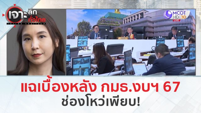 แฉเบื้องหลัง กมธ.งบฯ 67 ...ช่องโหว่เพียบ! (18 มี.ค. 67) | เจาะลึกทั่วไทย