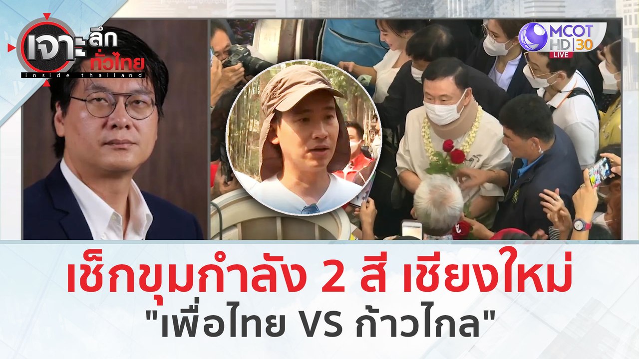 เช็กขุมกำลัง 2 สี 'เชียงใหม่'...เพื่อไทย VS ก้า...