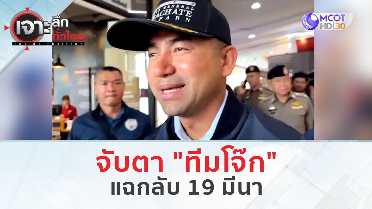 จับตา "ทีมโจ๊ก" แฉกลับ 19 มีนา (15 มี.ค. 67) |...