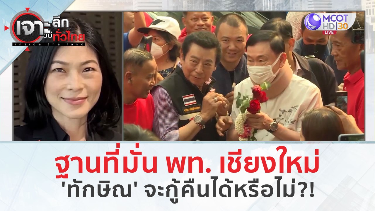 ฐานที่มั่น พท. เชียงใหม่ 'ทักษิณ' จะกู้คืนได้หร...