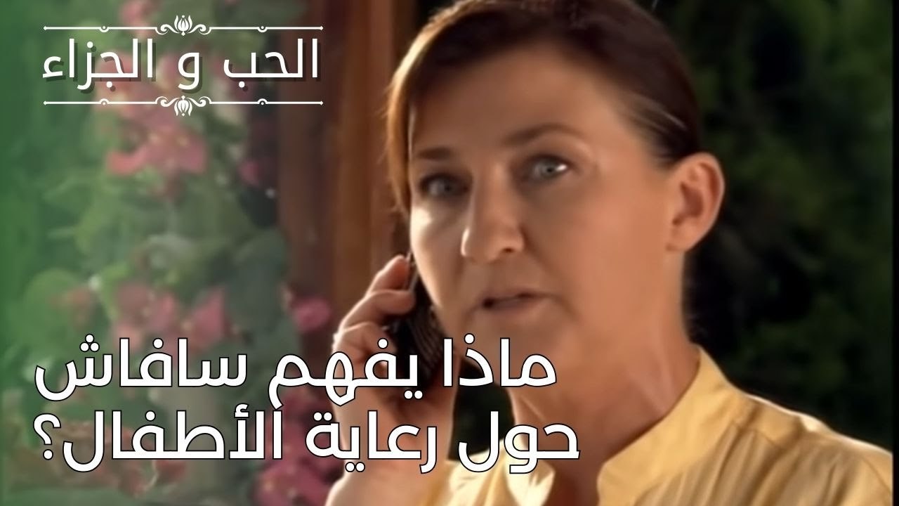 ماذا يفهم سافاش حول رعاية الأطفال؟ | مسلسل الحب والجزاء  - الحلقة 26