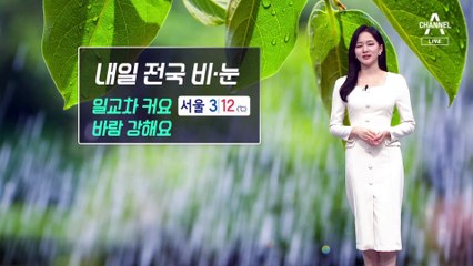 [날씨]내일 전국 비·눈…강원 산간 폭설