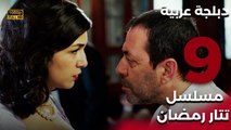 Tatar Ramazan | مسلسل تتار رمضان 9 - دبلجة عربية FULL HD