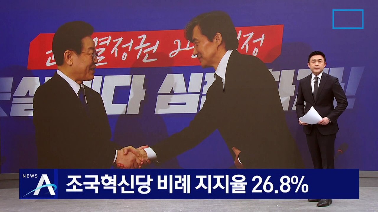 조국혁신당 비례 지지율 26.8%