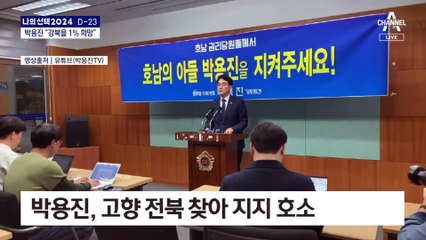 득표율 65% 필요한 박용진, 전북 찾아 SOS