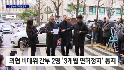 정부, 의협 간부에 ‘3개월 면허정지’ 첫 통지