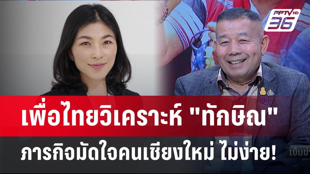 Exclusive Talk | คนเพื่อไทย วิเคราะห์ภารกิจมัดใ...