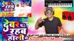 #Video। देवरे प रहब होली में। #Arvind Akela Kallu, #Shilpi Raj। Bhojpuri Holi Song।#Himanshu K Dhun