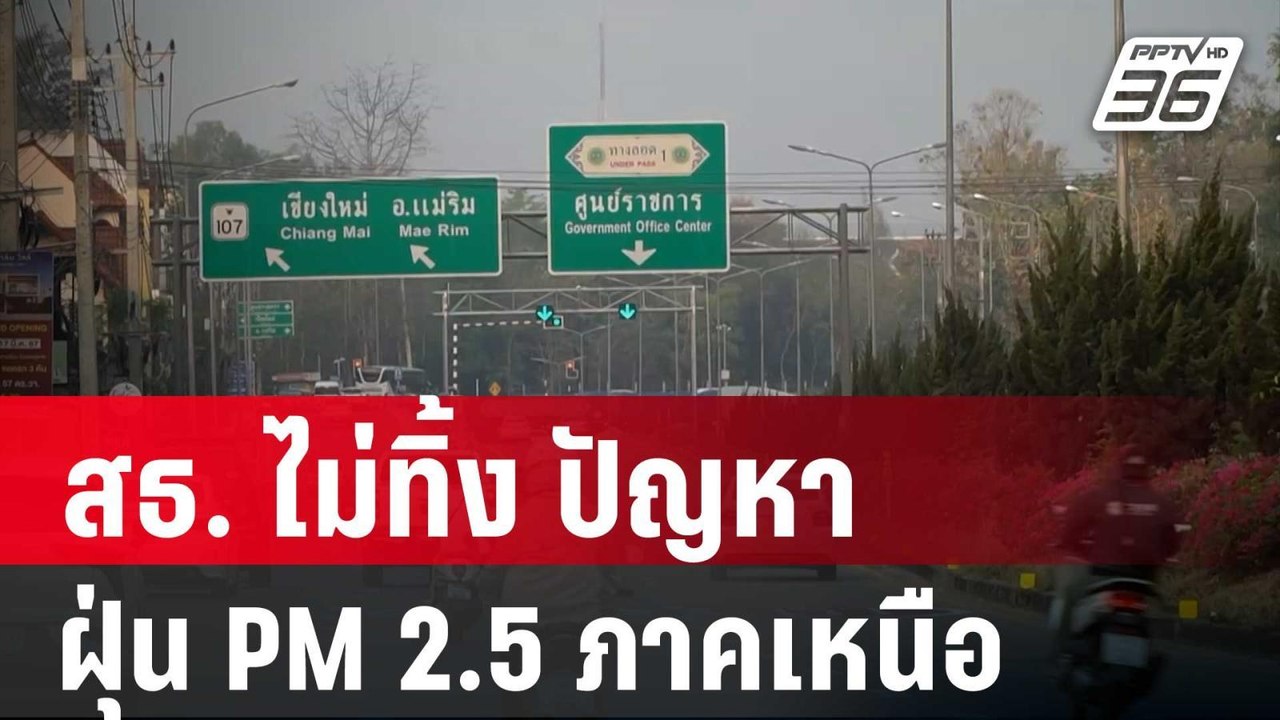 สธ. ลุย ครม.สัญจร ไม่ทิ้ง ปัญหาฝุ่น PM 2.5 ภาคเ...