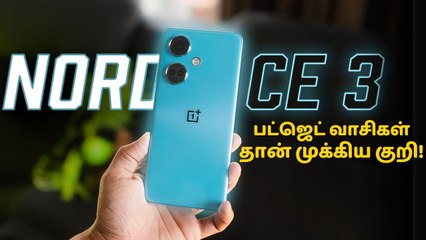ஏப்ரல் 1 அறிமுகமாகும் OnePlus Nord CE4.. என்ன விலைக்கு வரும்? என்னென்ன அம்சங்களை பேக் செய்யும்?