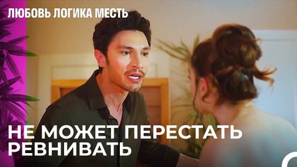 Кризис Ревности Озана - Любовь Логика Месть 103 Серия
