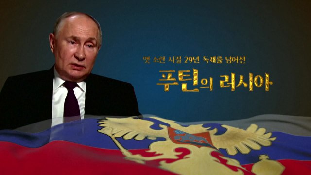 [영상] 푸틴 5선 성공, 30년 집권 시대 열려 / YTN