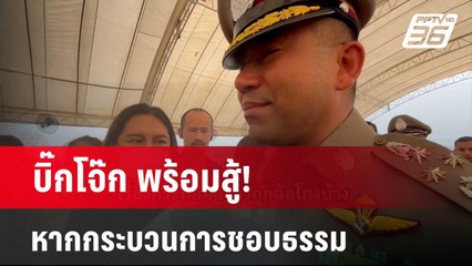 บิ๊กโจ๊ก พร้อมสู้! หากกระบวนการชอบธรรม | เข้มข่าวค่ำ | 18 มี.ค. 67