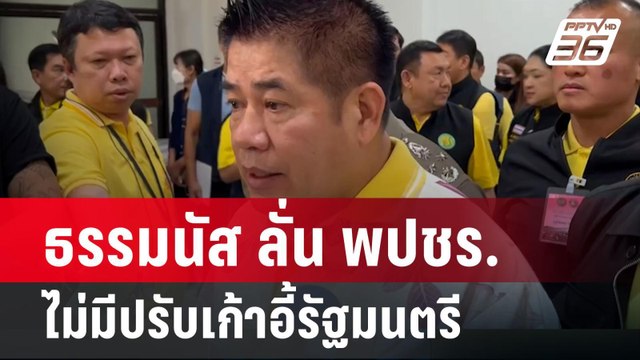 ธรรมนัส ลั่น พปชร.ไม่มีปรับเก้าอี้รัฐมนตรี | เข้มข่าวค่ำ | 18 มี.ค. 67