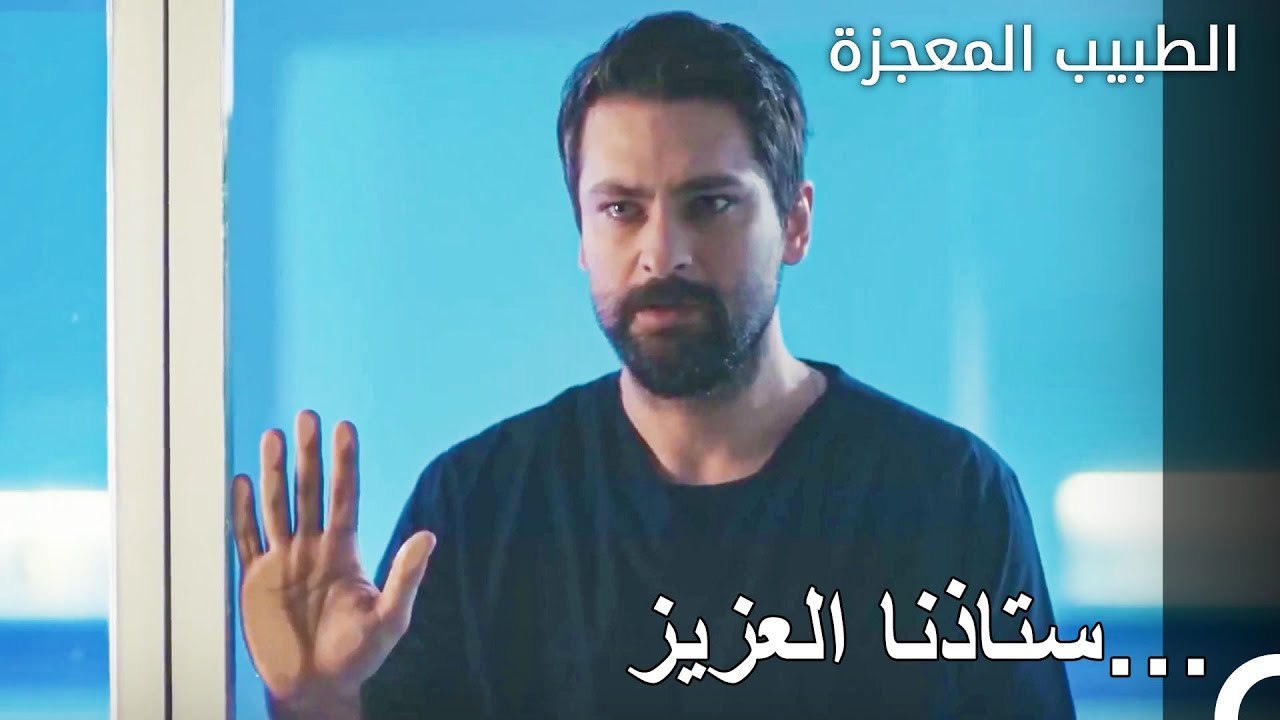 لحظات علي وفاء ونازلي المتوترة  - الطبيب المعجز...
