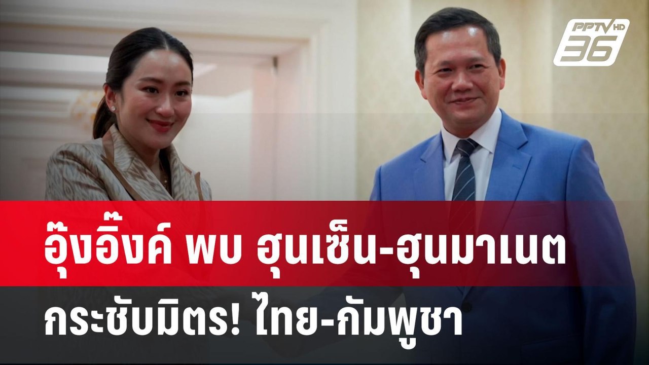 อุ๊งอิ๊งค์ พบ ฮุนเซ็น-ฮุนมาเนต กระชับมิตร! ไทย-กัมพูชา  | เข้มข่าวค่ำ | 18 มี.ค. 67