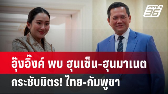อุ๊งอิ๊งค์ พบ ฮุนเซ็น-ฮุนมาเนต กระชับมิตร! ไทย-กัมพูชา | เข้มข่าวค่ำ | 18 มี.ค. 67