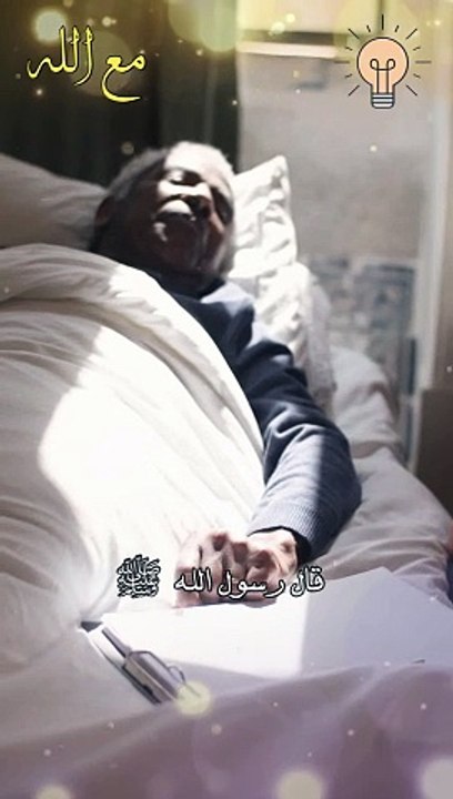 عيادة المريض