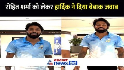 Rohit Sharma को लेकर सवाल के बाद Hardik Pandya ने दिया बेबाक जवाब, दिल छू गई बात