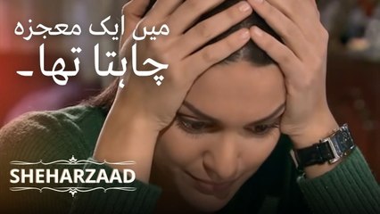 میں ایک معجزہ چاہتا تھا، قیمت بہت زیادہ تھی۔ | Sheharzaad - قسط نمبر 9