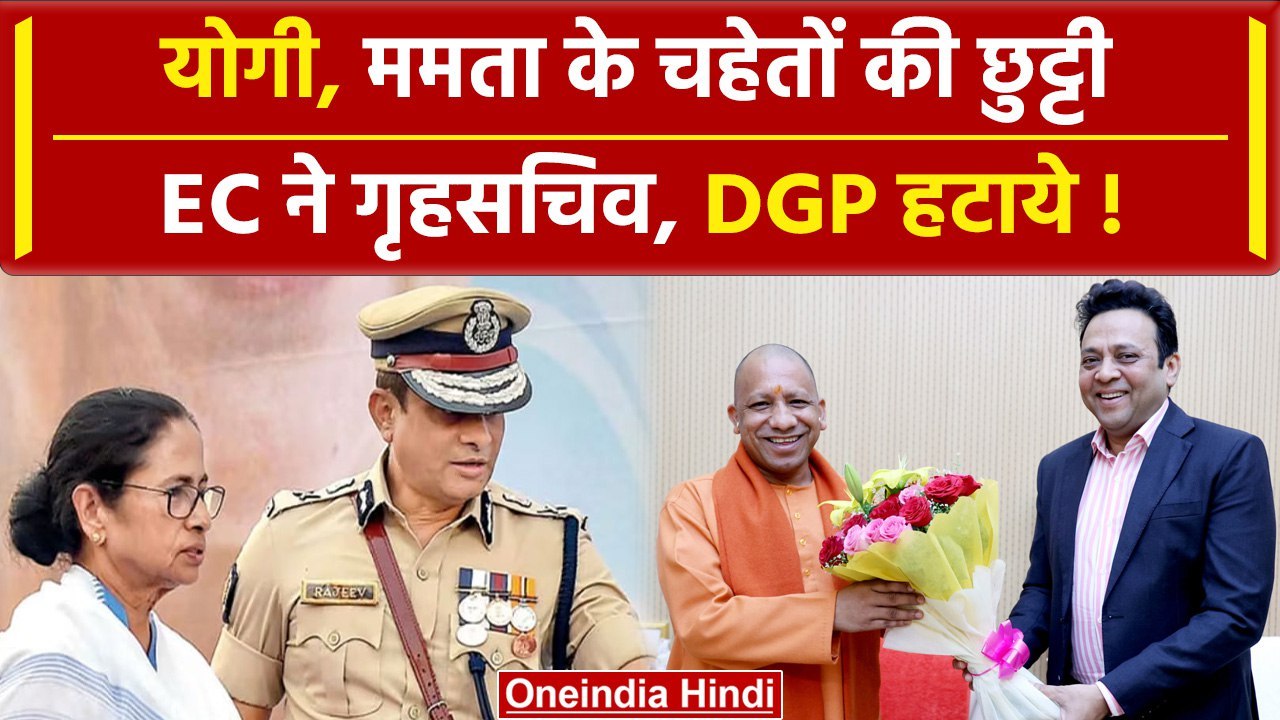 Election Commission ने 6 राज्यों के अधिकारी हटाये गए, Bangal में नए DGP की नियुक्ति |वनइंडिया हिंदी