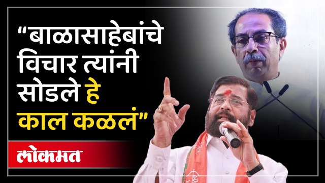 “काल ‘तो’ शब्द बंद झाला..”, उद्धव ठाकरेंची ती सुरुवात आणि शिंदेंचा हल्लाबोल