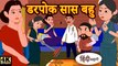 डरपोक सास बहु Story in Hindi _ Hindi Story _ Moral Stories _ Bedtime Stories _ New Story