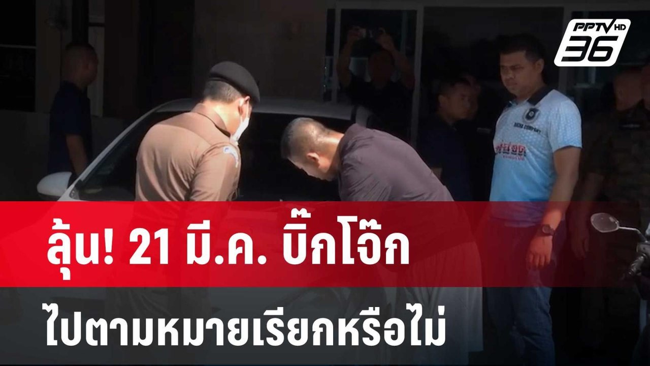 ลุ้น! 21 มี.ค. บิ๊กโจ๊กไปตามหมายเรียกหรือไม่ |...