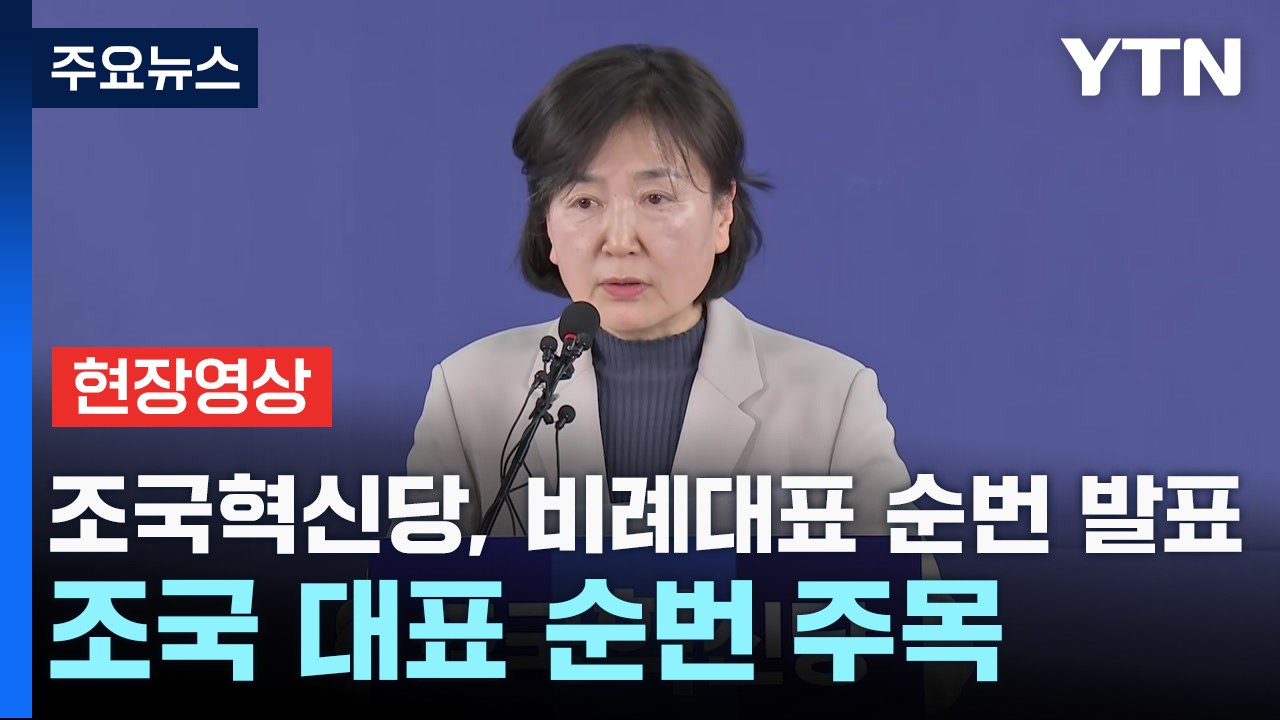 [현장영상+] 조국혁신당, 비례대표 순번 발표...조국 대표 순번 주목 / YTN