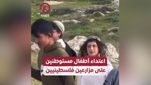 اعتداء أطفال مستوطنين على مزارعين فلسطينيين