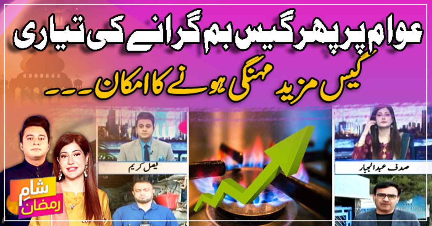 Awam par dobara Gas Bomb girane ki tayari | Gas mazeed mehngi