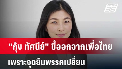 "กุ้ง ทัศนีย์" เคลียร์ใจ ครูมานิตย์ เกิดอะไรขึ้นวันโหวตนายกฯ | เข้มข่าวเย็น | 18 มี.ค.67