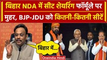 Bihar NDA Seat Sharing Formula पर मुहर, BJP और JDU को कितनी सीटें | Nitish Kumar | वनइंडिया हिंदी