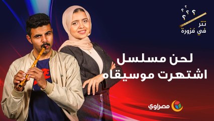 تتر في فزورة : لحن مسلسل اشتهرت موسيقاه وحظي بشعبية كبيرة وقت عرضه يا تري أيه هو