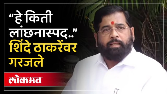“हे किती लांछनास्पद..”, एकनाथ शिंदे उद्धव ठाकरेंवर गरजले, काय म्हणाले?