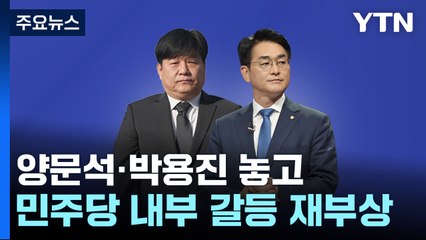 양문석·박용진 놓고...'민주 내홍' 다시 수면 위로 / YTN