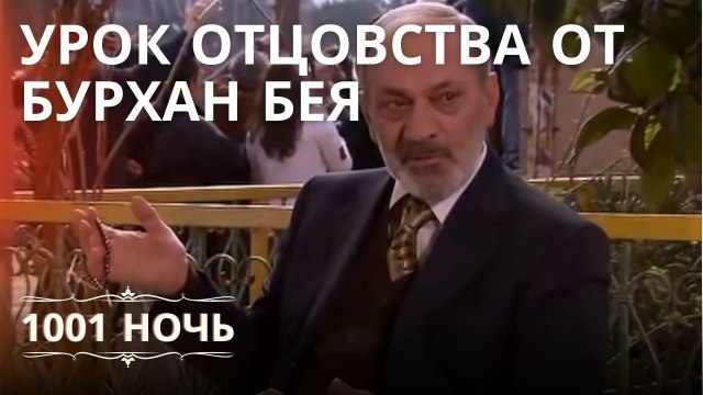 Урок отцовства от Бурхан Бея | 1001 ночь - Эпизод 15