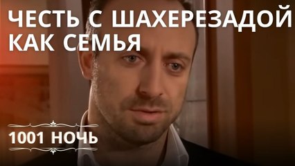 Честь с Шахерезадой как семья | 1001 ночь - Эпизод 15