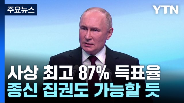 5선 푸틴, 종신집권 길에... 러시아, 더 강해져야 / YTN