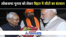 लोकसभा चुनाव को लेकर NDA का Bihar में सीटों का बंटवारा, जानिए किसे मिली कितनी सीटें