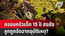 ครอบครัวเด็ก 15 ปี สงสัยลูกถูกจัดฉากอุบัติเหตุ? | เข้มข่าวค่ำ | 18 มี.ค. 67