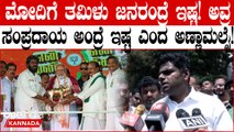 K. Annamalai | ಪ್ರಧಾನಿ ಮೋದಿ ತಮಿಳುಜನರನ್ನ ಇಷ್ಟಪಡ್ತಾರೆ |  PM Modi likes Tamil people